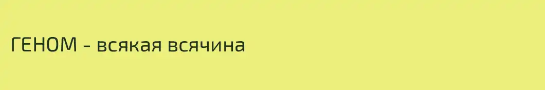 ГЕНОМ - всякая всячина